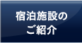 宿泊施設のご紹介