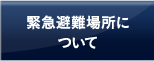 緊急避難場所について