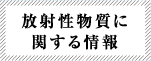 放射性物質に関する情報