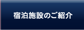 宿泊施設のご紹介