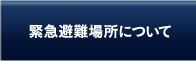 避難緊急場所について